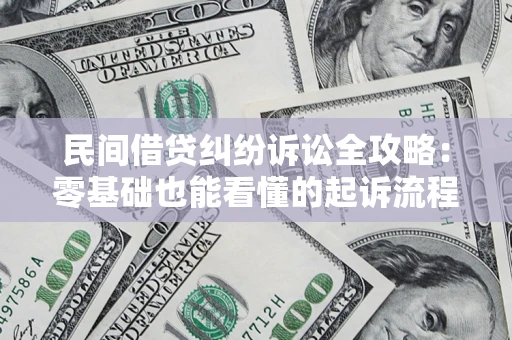 武汉民间借贷纠纷诉讼全攻略:零基础也能看懂的起诉流程与证据整理指南 武汉民间借贷纠纷诉讼全攻略:零基础也能看懂的起诉流程与证据整理指南