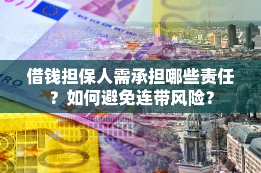 武汉借钱担保人需承担哪些责任？如何避免连带风险？