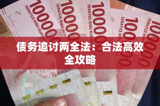武汉债务追讨两全法：合法高效全攻略