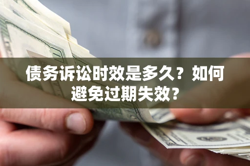 武汉债务诉讼时效是多久？如何避免过期失效？