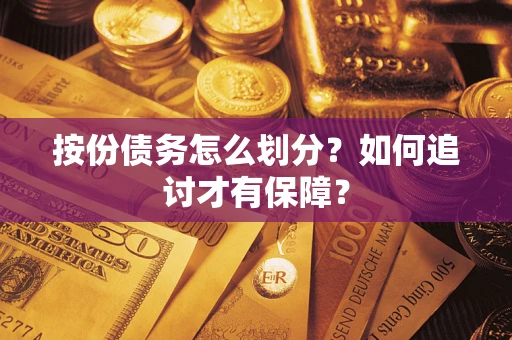 武汉按份债务怎么划分？如何追讨才有保障？