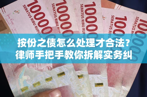武汉按份之债怎么处理才合法？律师手把手教你拆解实务纠纷