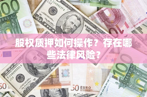 武汉股权质押如何操作？存在哪些法律风险？