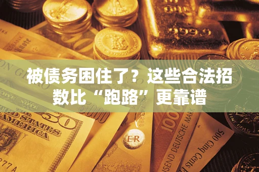 武汉被债务困住了？这些合法招数比“跑路”更靠谱
