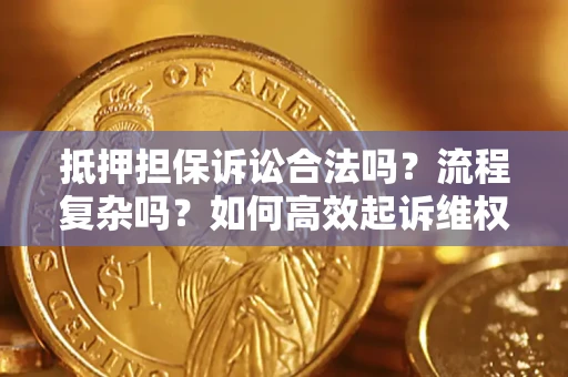 武汉抵押担保诉讼合法吗？流程复杂吗？如何高效起诉维权？