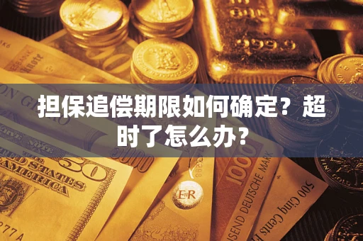 武汉担保追偿期限如何确定？超时了怎么办？