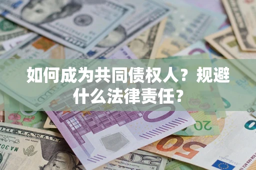 武汉如何成为共同债权人？规避什么法律责任？
