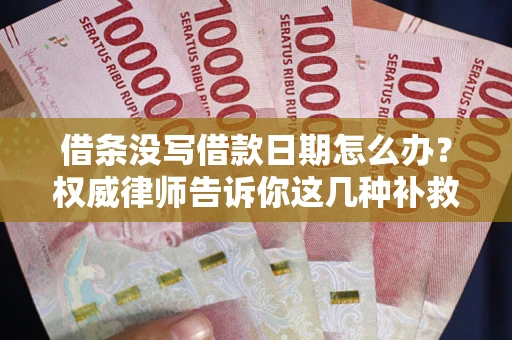 武汉借条没写借款日期怎么办？权威律师告诉你这几种补救方法！