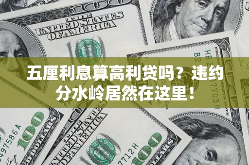 武汉五厘利息算高利贷吗？违约分水岭居然在这里！