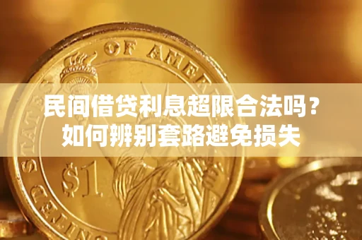 武汉民间借贷利息超限合法吗？如何辨别套路避免损失
