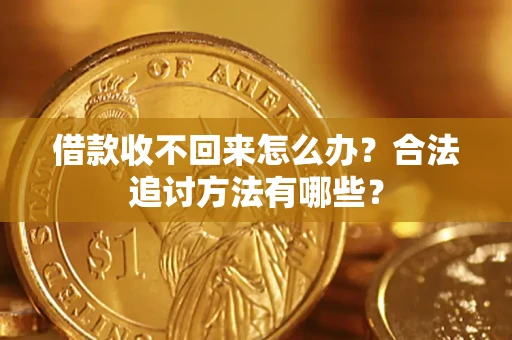 武汉借款收不回来怎么办？合法追讨方法有哪些？