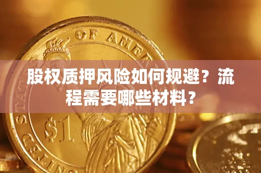 武汉股权质押风险如何规避？流程需要哪些材料？