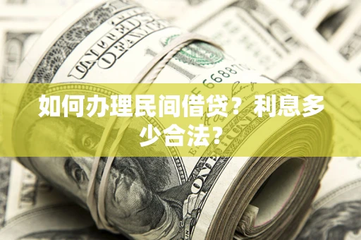 武汉如何办理民间借贷？利息多少合法？