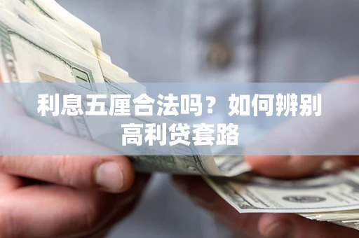 武汉利息五厘合法吗？如何辨别高利贷套路
