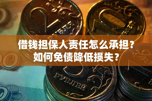 武汉借钱担保人责任怎么承担？如何免债降低损失？