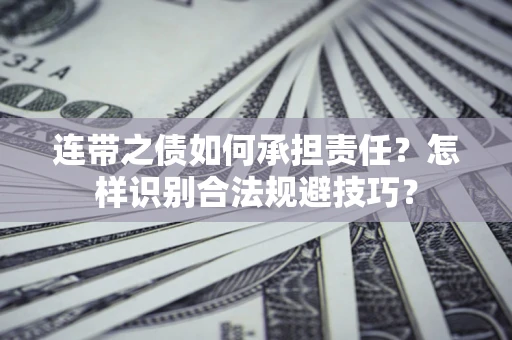 武汉连带之债如何承担责任？怎样识别合法规避技巧？