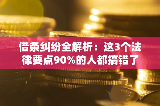 武汉借条纠纷全解析：这3个法律要点90%的人都搞错了