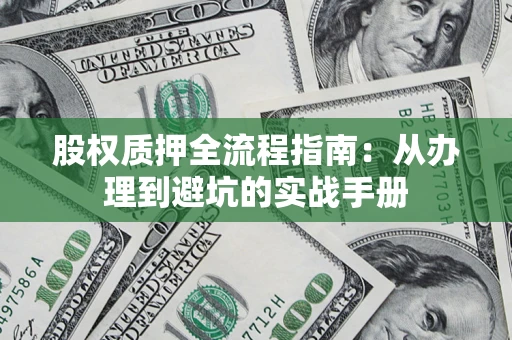 武汉股权质押全流程指南：从办理到避坑的实战手册