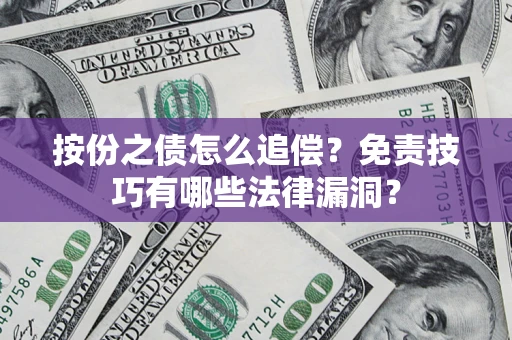 武汉按份之债怎么追偿？免责技巧有哪些法律漏洞？