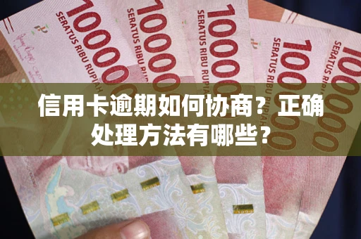 武汉信用卡逾期如何协商？正确处理方法有哪些？