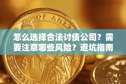 武汉怎么选择合法讨债公司？需要注意哪些风险？避坑指南来了！
