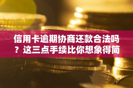 武汉信用卡逾期协商还款合法吗？这三点手续比你想象得简单
