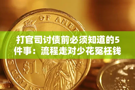 武汉打官司讨债前必须知道的5件事：流程走对少花冤枉钱