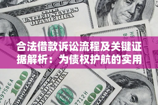 武汉合法借款诉讼流程及关键证据解析：为债权护航的实用指南