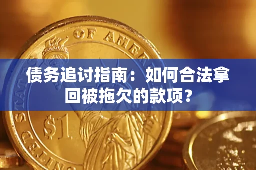 武汉债务追讨指南：如何合法拿回被拖欠的款项？