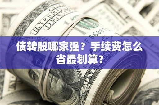 武汉债转股哪家强？手续费怎么省最划算？