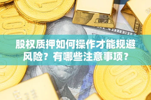 武汉股权质押如何操作才能规避风险？有哪些注意事项？