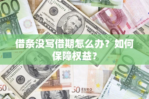 武汉借条没写借期怎么办？如何保障权益？