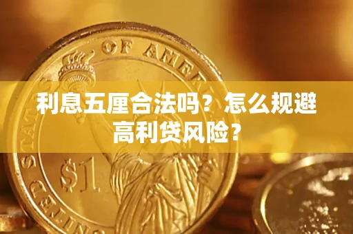 武汉利息五厘合法吗？怎么规避高利贷风险？