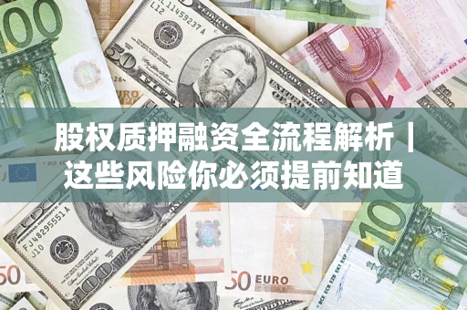 武汉股权质押融资全流程解析｜这些风险你必须提前知道