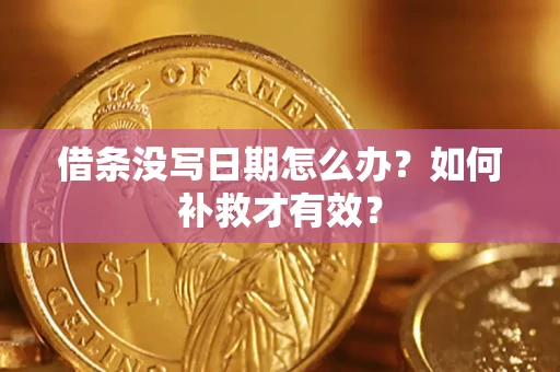 武汉借条没写日期怎么办？如何补救才有效？