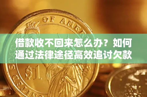 武汉借款收不回来怎么办?如何通过法律途径高效追讨欠款? 武汉借款收不回来怎么办?如何通过法律途径高效追讨欠款?