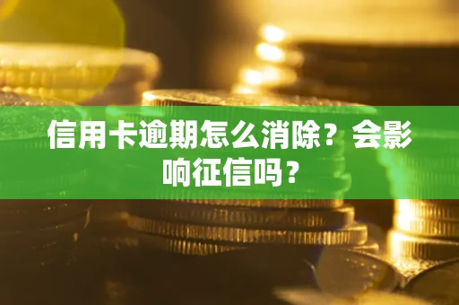 武汉信用卡逾期怎么消除？会影响征信吗？