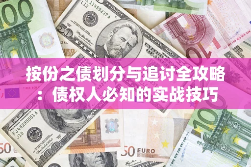 武汉按份之债划分与追讨全攻略：债权人必知的实战技巧