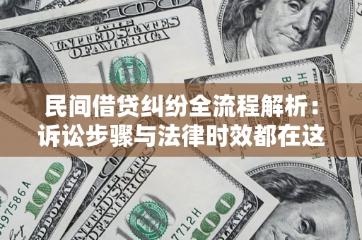 武汉民间借贷纠纷全流程解析：诉讼步骤与法律时效都在这儿了