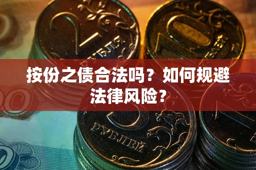 武汉按份之债合法吗？如何规避法律风险？