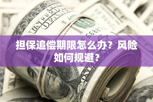 武汉担保追偿期限怎么办？风险如何规避？