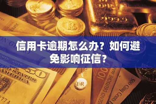 武汉信用卡逾期怎么办？如何避免影响征信？