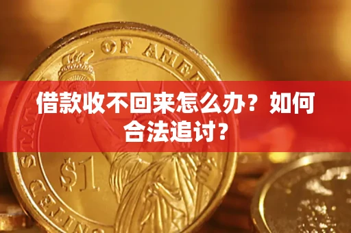 武汉借款收不回来怎么办？如何合法追讨？