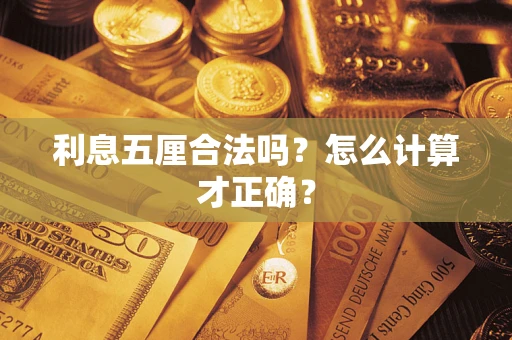 武汉利息五厘合法吗？怎么计算才正确？