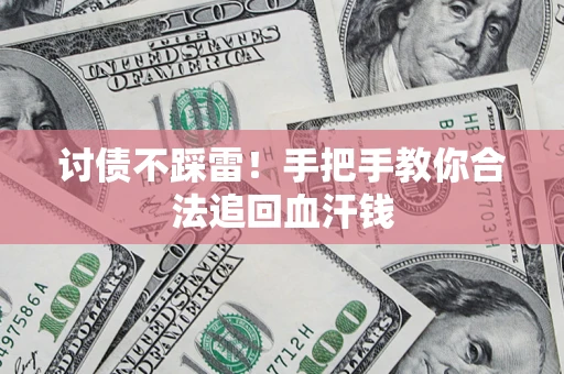 武汉讨债不踩雷！手把手教你合法追回血汗钱