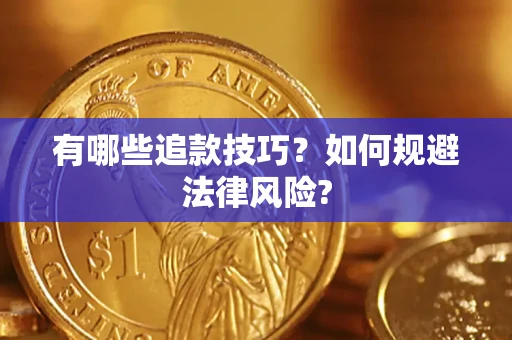 武汉有哪些追款技巧？如何规避法律风险?
