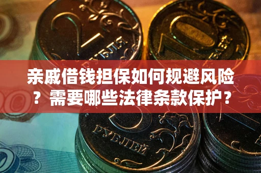 武汉亲戚借钱担保如何规避风险？需要哪些法律条款保护？
