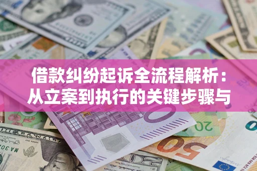 武汉借款纠纷起诉全流程解析：从立案到执行的关键步骤与防败诉指南