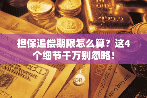 武汉担保追偿期限怎么算?这4个细节千万别忽略! 武汉担保追偿期限怎么算?这4个细节千万别忽略!
