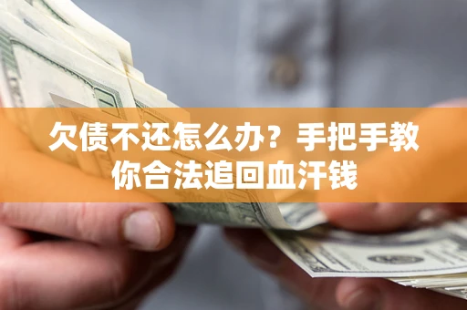 武汉欠债不还怎么办?手把手教你合法追回血汗钱 武汉欠债不还怎么办?手把手教你合法追回血汗钱